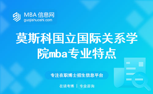 莫斯科国立国际关系学院mba专业特点与就业前景分析