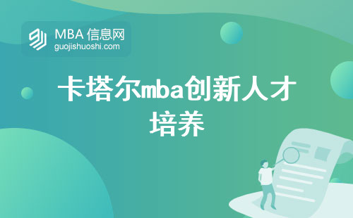 卡塔尔mba创新人才培养与学术灵活性探讨