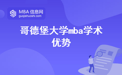 哥德堡大学mba学术优势与入学流程解析