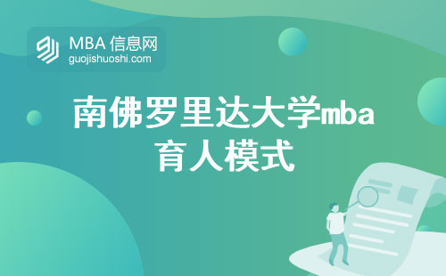 南佛罗里达大学mba育人模式与学位法律效力评估