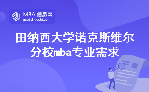 田纳西大学诺克斯维尔分校mba专业需求与学术深度剖析