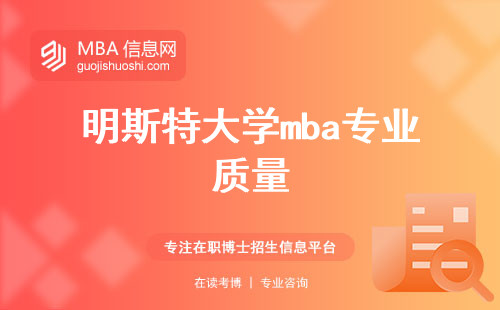 明斯特大学mba专业质量与学术灵活性评估