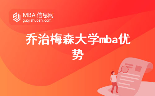 乔治梅森大学mba优势与申请攻略，课程学习和证书申请