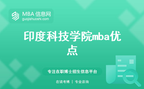 印度科技学院mba优点及申请指南，课程设置和论文要求