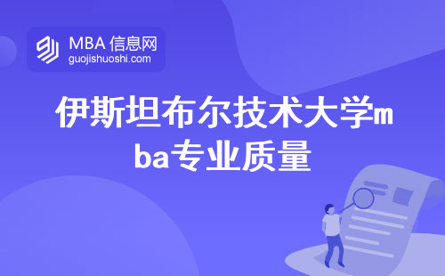 伊斯坦布尔技术大学mba专业质量与入学条件，学习难度和学位认可