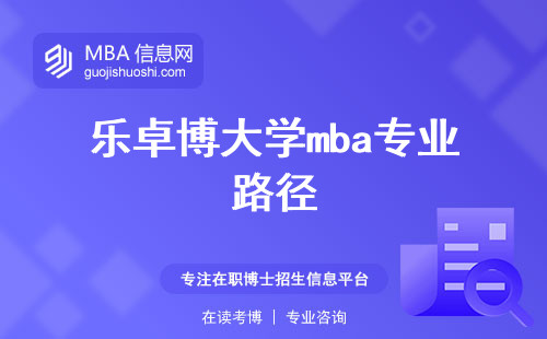 乐卓博大学mba专业路径与招生条件，课程实用性和学历认可