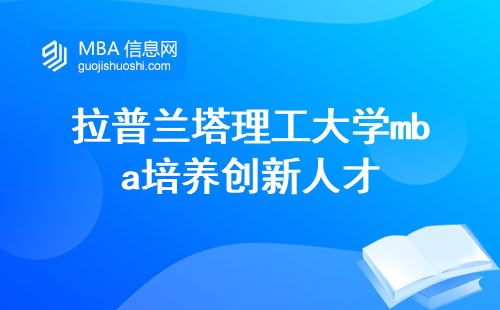 拉普兰塔理工大学mba培养创新人才，入学门槛和证书效力