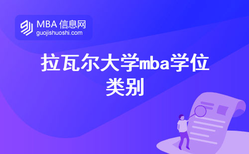 拉瓦尔大学mba学位类别及申请要求，实用课程和证书认可