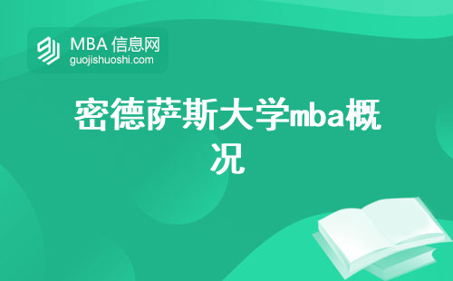 密德萨斯大学mba概况，学位类型与招生对象，课程实用性和学位用途