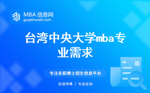 台湾中央大学mba专业需求及申请流程，课程学习和论文答辩