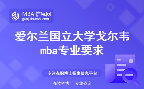 爱尔兰国立大学戈尔韦mba专业要求及申请条件，学习模式和学位认可