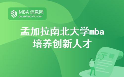 孟加拉南北大学mba培养创新人才，申请学生和学位意义