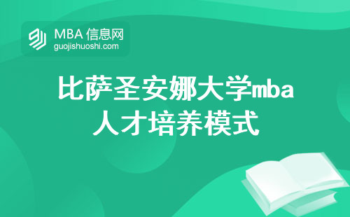 比萨圣安娜大学mba人才培养模式及入学要求，学习时间和学位证书