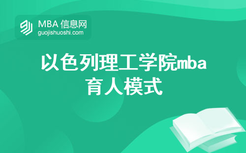 以色列理工学院mba育人模式与适学人群，求学难度和学历认可