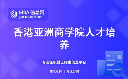 香港亚洲商学院人才培养与入学条件，实用课程和学位证书