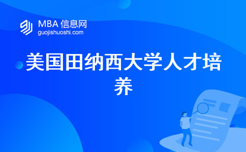 美国田纳西大学人才培养与入学方式，实用课程和学位认可