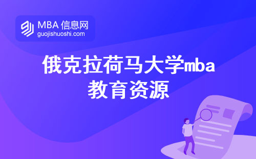 俄克拉荷马大学mba教育资源与适用人群，业余学习和职业规划