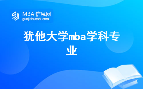 犹他大学mba学科专业及报名流程，工作学习平衡和职场竞争力