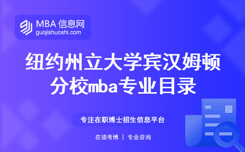 纽约州立大学宾汉姆顿分校mba专业目录及报名渠道，教学体验和学历证书