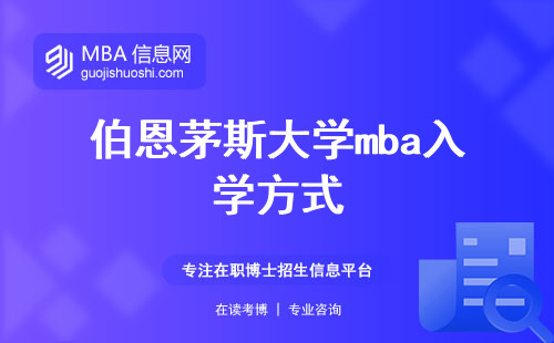 伯恩茅斯大学mba入学方式及学术兴趣，面授课程和学位认可