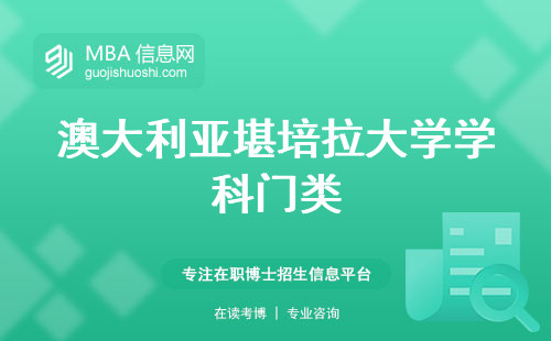 澳大利亚堪培拉大学学科门类及面向学生，教学内容和职场竞争力