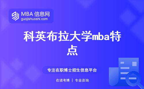 科英布拉大学mba特点与申请要求，费用和必修课程