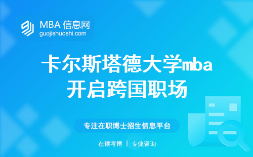 卡尔斯塔德大学mba开启跨国职场，教育资源大公开