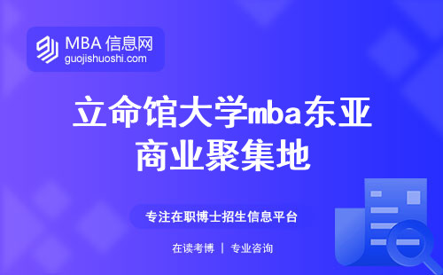 立命馆大学mba东亚商业聚集地，申请指南大揭秘