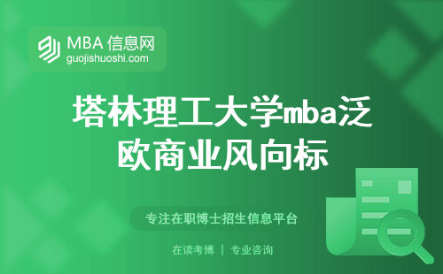 塔林理工大学mba泛欧商业风向标，招生秘籍大公开