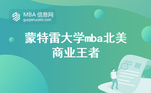 蒙特雷大学mba北美商业王者，招生必读