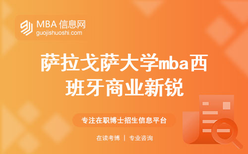 萨拉戈萨大学mba西班牙商业新锐，申请干货大公开