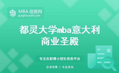 都灵大学mba意大利商业圣殿，招生要点全公开