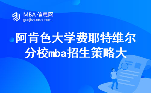 阿肯色大学费耶特维尔分校mba招生策略大揭秘