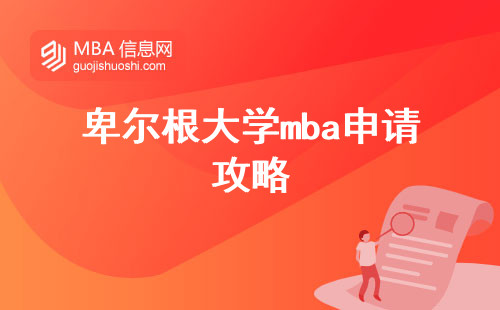 卑尔根大学mba申请攻略，全方位解读