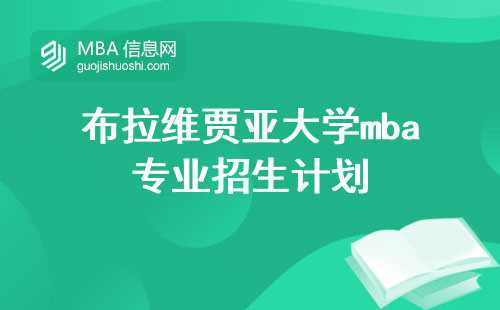 布拉维贾亚大学mba专业招生计划与学术兴趣全面解析