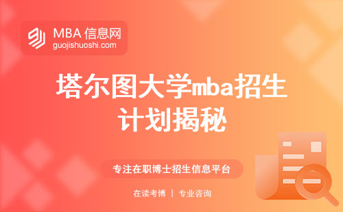 塔尔图大学mba招生计划揭秘，适用人群全方位了解