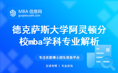 德克萨斯大学阿灵顿分校mba学科专业解析，硕士学位揭秘