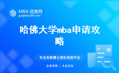 哈佛大学mba申请攻略，教学内容一网打尽