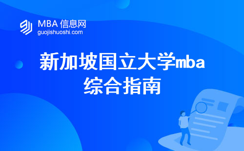 新加坡国立大学mba综合指南