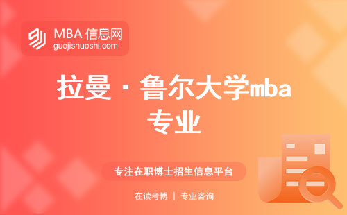 拉曼·鲁尔大学mba专业与学术兴趣