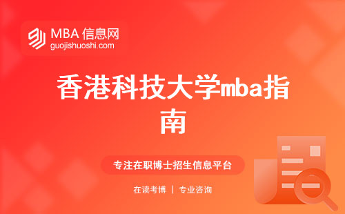 香港科技大学mba指南与质量评估