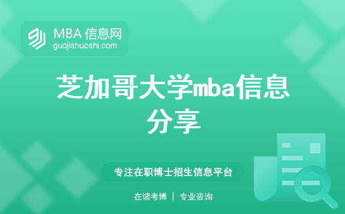 芝加哥大学mba信息分享与竞争力提升