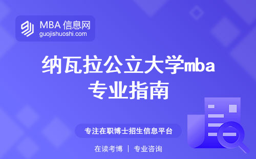 纳瓦拉公立大学mba专业指南与职业发展