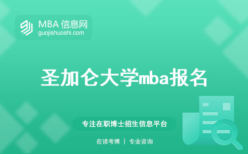 圣加仑大学mba报名与认可度