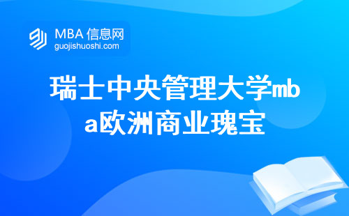 瑞士中央管理大学mba欧洲商业瑰宝，招生攻略大揭秘