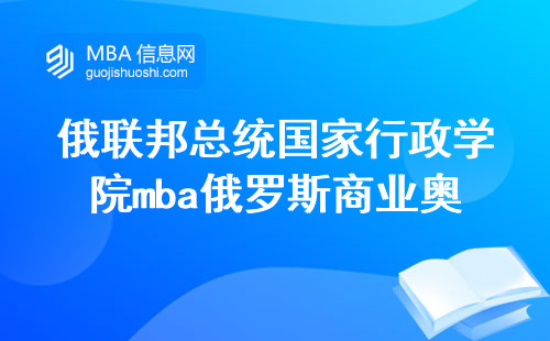 俄联邦总统国家行政学院mba俄罗斯商业奥秘，入学指南全解析