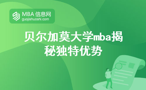 贝尔加莫大学mba揭秘独特优势与招生细节曝光