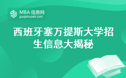 西班牙塞万提斯大学招生信息大揭秘，提升职场竞争力深度解析