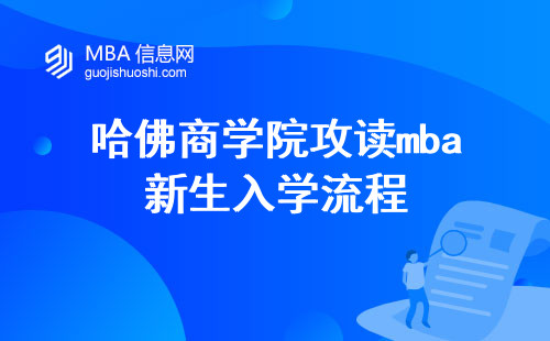 在哈佛商学院攻读mba的新生入学流程中，提供丰富的学习内容，采用创新的教学方式，开启学位论文