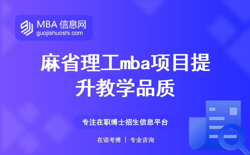 麻省理工mba项目致力于提升教学品质，通过培养专业技能和学术能力，为职业发展奠定坚实基础